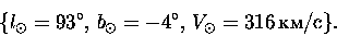 \begin{displaymath}\{l_{\odot}=93^\circ,\,b_{\odot}=-4^\circ,\,V_{\odot}=316\,\mbox{км/с}\}.
\end{displaymath}