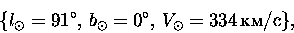 \begin{displaymath}\{l_{\odot}=91^\circ,\,b_{\odot}=0^\circ,\,V_{\odot}=334\,\mbox{км/с}\},
\end{displaymath}