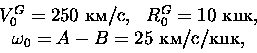 \begin{displaymath}\begin{array}{ll}
V_0^G=250{\rm ~км/с}, & R_0^G=10{\rm ~кпк},...
...ulticolumn{2}{c}{ \omega_0=A-B=25{\rm ~км/с/кпк}, }
\end{array}\end{displaymath}