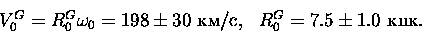 \begin{displaymath}\begin{array}{ll}
V_0^G=R_0^G\omega_0=198\pm30{\rm ~км/с}, & R_0^G=7.5\pm1.0{\rm ~кпк}.
\end{array}\end{displaymath}