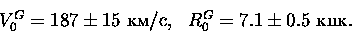 \begin{displaymath}\begin{array}{ll}
V_0^G=187\pm15{\rm ~км/с}, & R_0^G=7.1\pm0.5{\rm ~кпк}.
\end{array}\end{displaymath}