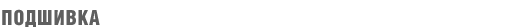 ПОДШИВКА