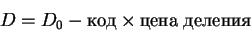 \begin{displaymath}D = D_0 - код\times цена\; деления
\end{displaymath}