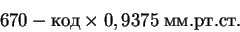 \begin{displaymath}670 - код\times 0,9375\; мм.рт.ст.
\end{displaymath}