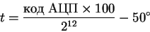 \begin{displaymath}t = \frac{код\; АЦП\times 100}{2^{12}} - 50^{\circ}
\end{displaymath}