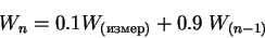 \begin{displaymath}W_n = 0.1 W_{(измер)} + 0.9\; W_{(n-1)}
\end{displaymath}