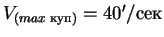$V_{(max\; куп)} = 40'/сек$