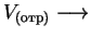 $V_{(отр)} \longrightarrow$