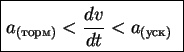 \fbox{%
\parbox{105pt}{
\begin{displaymath}a_{(торм)} <\frac{dv}{dt} < a_{(уск)}\end{displaymath}}
}