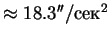 $\approx 18.3''/сек^2$