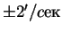 $\pm 2'/cек$