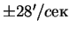 $\pm 28'/cек$