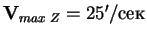 $\mathbf V_{max\;Z}= 25'/сек$