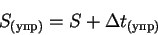 \begin{displaymath}{S_{(упр)}}= S +\Delta t_{(упр)}
\end{displaymath}