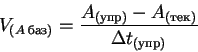 \begin{displaymath}V_{(A\:баз)}= \frac{A_{(упр)} - A_{(тек)}}{\Delta t_{(упр)}}
\end{displaymath}