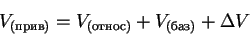 \begin{displaymath}V_{(прив)} = V_{(относ)} + V_{(баз)} +\Delta V
\end{displaymath}