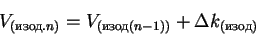 \begin{displaymath}V_{(изод.n)} = V_{(изод(n-1))} + \Delta k_{(изод)}
\end{displaymath}