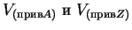 $V_{(прив A)}\; и\; V_{(прив Z)}$
