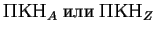 $ПКН_A\; или\; ПКН_Z$