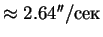 $\approx2.64''/сек$