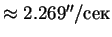 $\approx2.269''/сек$