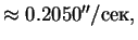 $\approx0.2050''/сек,$