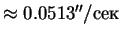 $\approx0.0513''/сек$