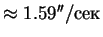 $\approx1.59''/сек$