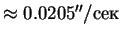 $\approx0.0205''/сек$